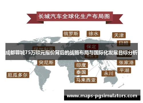 成都蓉城75万欧元报价背后的战略布局与国际化发展目标分析 成都蓉城75万欧元报价背后的战略布局与国际化发展目标分析