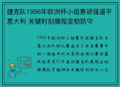 捷克队1996年欧洲杯小组赛顽强逼平意大利 关键时刻展现坚韧防守 捷克队1996年欧洲杯小组赛顽强逼平意大利 关键时刻展现坚韧防守