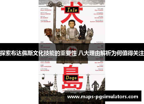 探索布达佩斯文化技能的重要性 八大理由解析为何值得关注