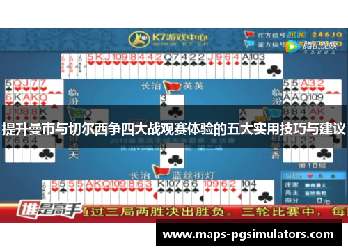 提升曼市与切尔西争四大战观赛体验的五大实用技巧与建议