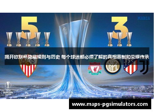 揭开欧联杯隐藏规则与历史 每个球迷都必须了解的真相赛制和荣耀传承