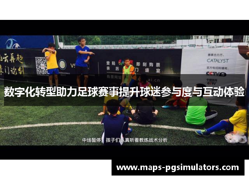数字化转型助力足球赛事提升球迷参与度与互动体验