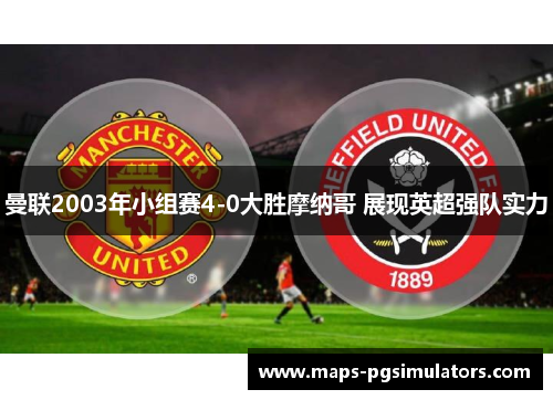 曼联2003年小组赛4-0大胜摩纳哥 展现英超强队实力