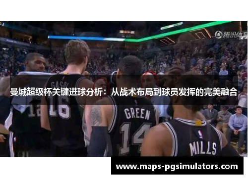 曼城超级杯关键进球分析：从战术布局到球员发挥的完美融合