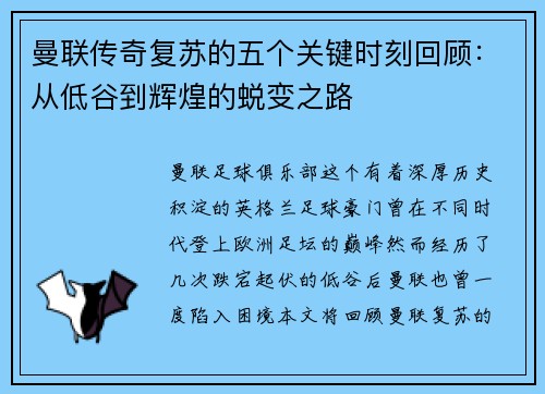 曼联传奇复苏的五个关键时刻回顾:从低谷到辉煌的蜕变之路 曼联传奇复苏的五个关键时刻回顾:从低谷到辉煌的蜕变之路