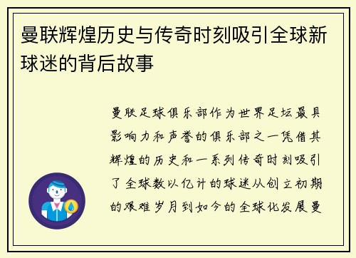 曼联辉煌历史与传奇时刻吸引全球新球迷的背后故事