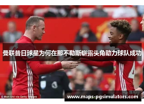 曼联昔日球星为何在那不勒斯崭露头角助力球队成功