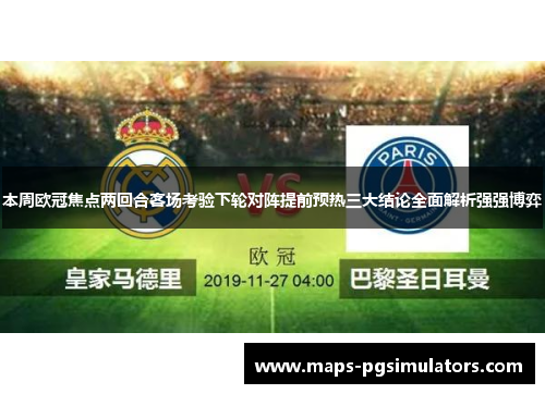 本周欧冠焦点两回合客场考验下轮对阵提前预热三大结论全面解析强强博弈