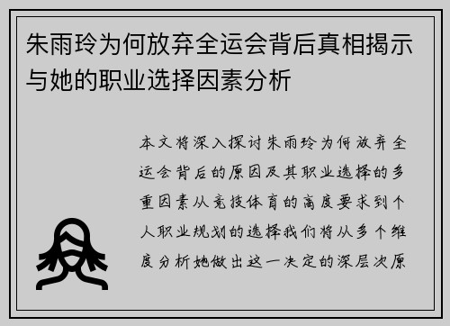 朱雨玲为何放弃全运会背后真相揭示与她的职业选择因素分析