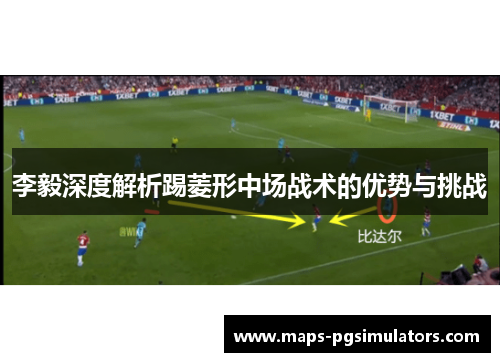 李毅深度解析踢菱形中场战术的优势与挑战