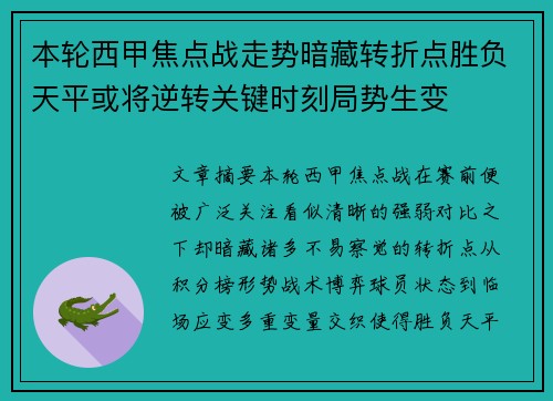 本轮西甲焦点战走势暗藏转折点胜负天平或将逆转关键时刻局势生变