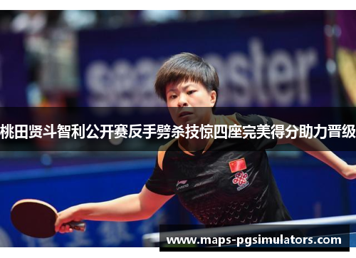 桃田贤斗智利公开赛反手劈杀技惊四座完美得分助力晋级