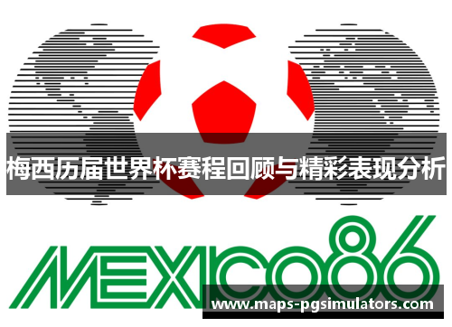 梅西历届世界杯赛程回顾与精彩表现分析