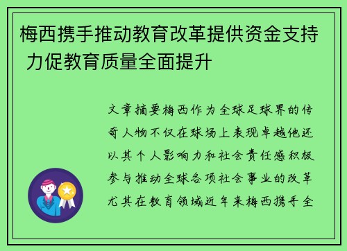 梅西携手推动教育改革提供资金支持 力促教育质量全面提升