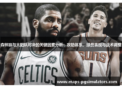 森林狼与太阳队对决的关键因素分析：攻防体系、球员表现与战术调整