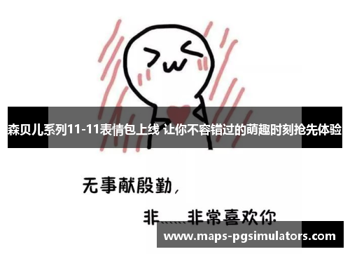 森贝儿系列11-11表情包上线 让你不容错过的萌趣时刻抢先体验