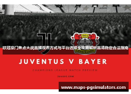 欧冠豪门焦点大战直播观看方式与平台选择全攻略解析高清稳定合法指南
