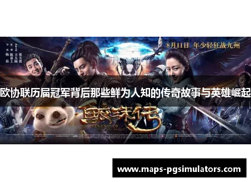 欧协联历届冠军背后那些鲜为人知的传奇故事与英雄崛起