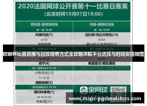 欧联杯比赛直播与回放观看方式全攻略详解平台选择与时间安排指南
