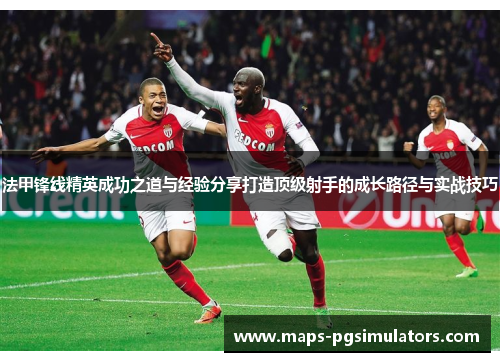 法甲锋线精英成功之道与经验分享打造顶级射手的成长路径与实战技巧