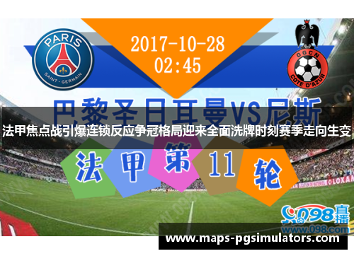 法甲焦点战引爆连锁反应争冠格局迎来全面洗牌时刻赛季走向生变