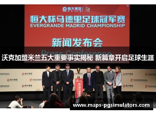 沃克加盟米兰五大重要事实揭秘 新篇章开启足球生涯