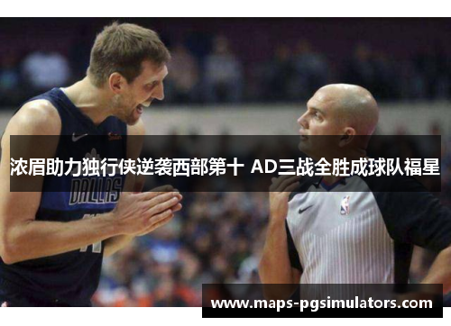 浓眉助力独行侠逆袭西部第十 AD三战全胜成球队福星