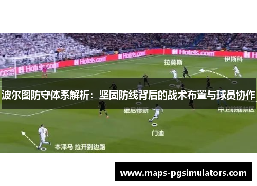 波尔图防守体系解析：坚固防线背后的战术布置与球员协作