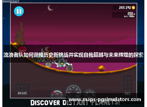 流浪者队如何迎接历史新挑战并实现自我超越与未来辉煌的探索