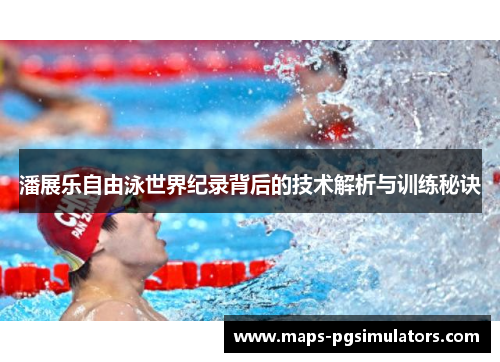 潘展乐自由泳世界纪录背后的技术解析与训练秘诀