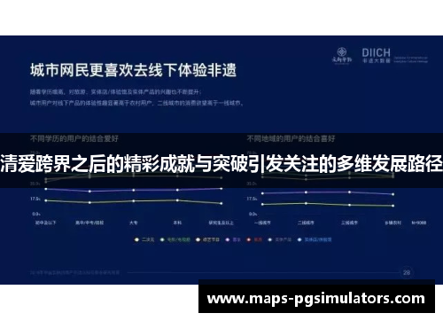 清爱跨界之后的精彩成就与突破引发关注的多维发展路径
