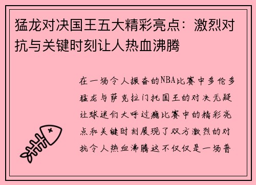 猛龙对决国王五大精彩亮点：激烈对抗与关键时刻让人热血沸腾