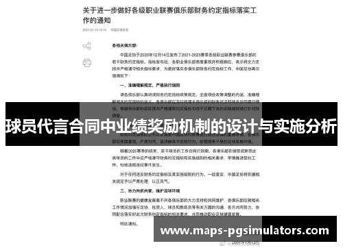 球员代言合同中业绩奖励机制的设计与实施分析