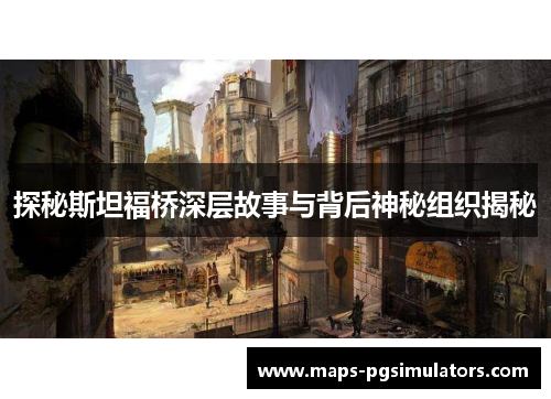 探秘斯坦福桥深层故事与背后神秘组织揭秘