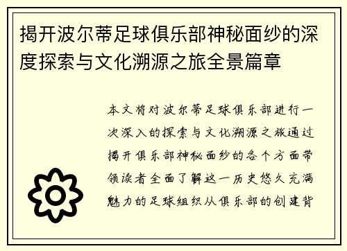 揭开波尔蒂足球俱乐部神秘面纱的深度探索与文化溯源之旅全景篇章