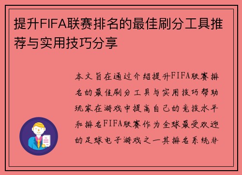 提升FIFA联赛排名的最佳刷分工具推荐与实用技巧分享