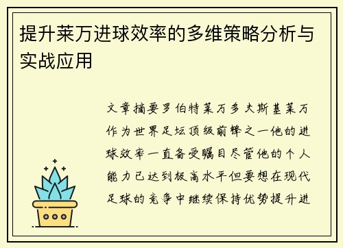 提升莱万进球效率的多维策略分析与实战应用