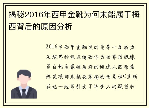 揭秘2016年西甲金靴为何未能属于梅西背后的原因分析