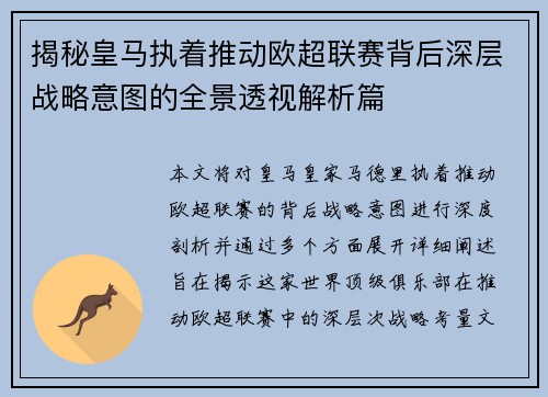 揭秘皇马执着推动欧超联赛背后深层战略意图的全景透视解析篇