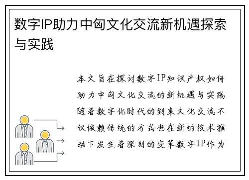 数字IP助力中匈文化交流新机遇探索与实践