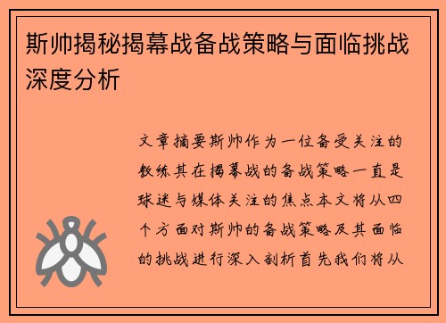 斯帅揭秘揭幕战备战策略与面临挑战深度分析