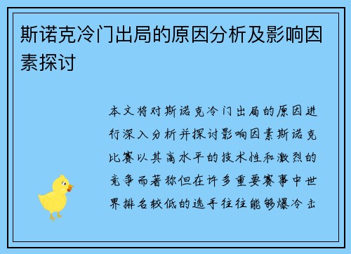斯诺克冷门出局的原因分析及影响因素探讨
