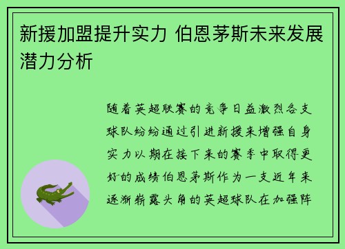 新援加盟提升实力 伯恩茅斯未来发展潜力分析