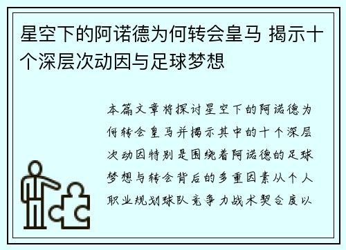 星空下的阿诺德为何转会皇马 揭示十个深层次动因与足球梦想