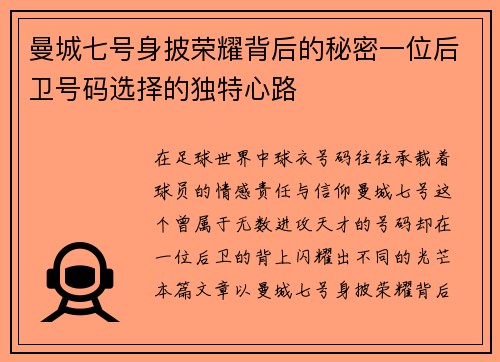曼城七号身披荣耀背后的秘密一位后卫号码选择的独特心路 曼城七号身披荣耀背后的秘密一位后卫号码选择的独特心路