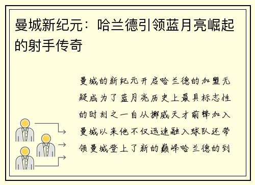 曼城新纪元：哈兰德引领蓝月亮崛起的射手传奇