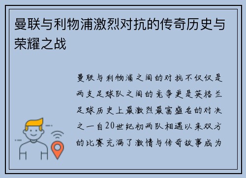 曼联与利物浦激烈对抗的传奇历史与荣耀之战