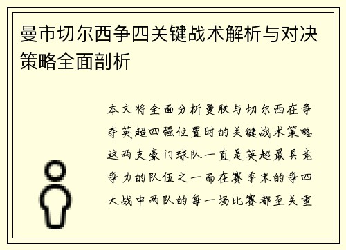 曼市切尔西争四关键战术解析与对决策略全面剖析