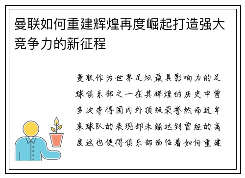 曼联如何重建辉煌再度崛起打造强大竞争力的新征程