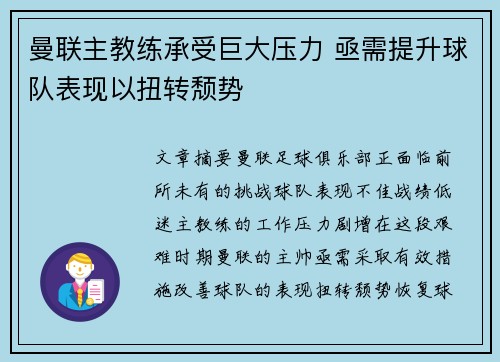 曼联主教练承受巨大压力 亟需提升球队表现以扭转颓势